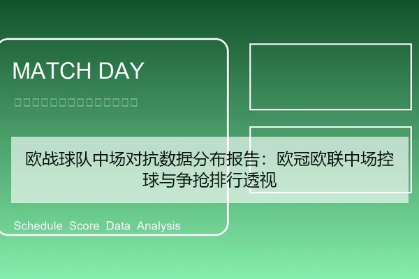 欧战球队中场对抗数据分布报告：欧冠欧联中场控球与争抢排行透视