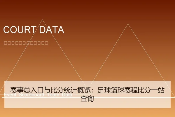 赛事总入口与比分统计概览：足球篮球赛程比分一站查询