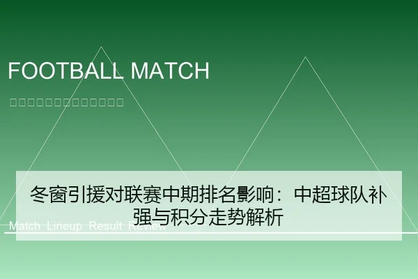 冬窗引援对联赛中期排名影响：中超球队补强与积分走势解析