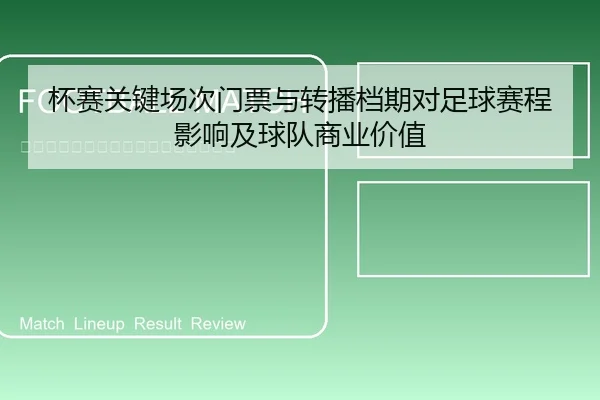 杯赛关键场次门票与转播档期对足球赛程影响及球队商业价值